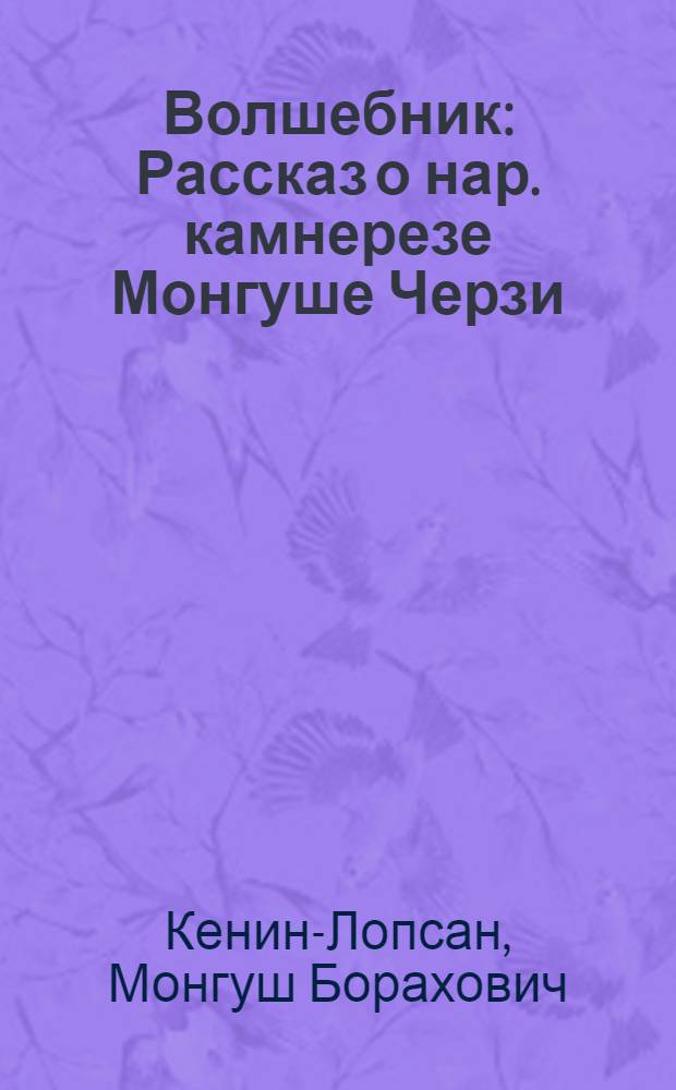 Волшебник : Рассказ о нар. камнерезе Монгуше Черзи