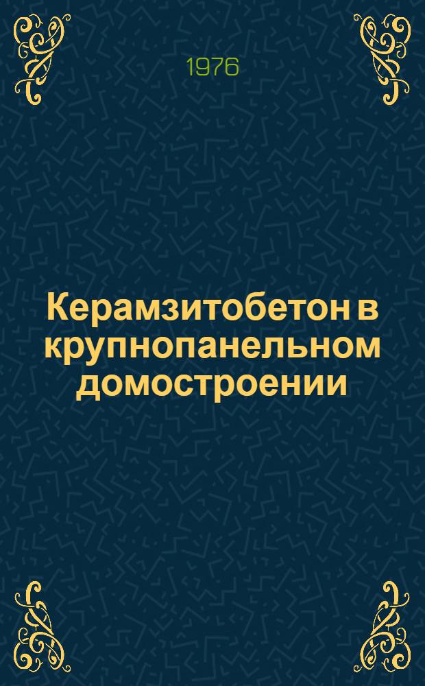 Керамзитобетон в крупнопанельном домостроении