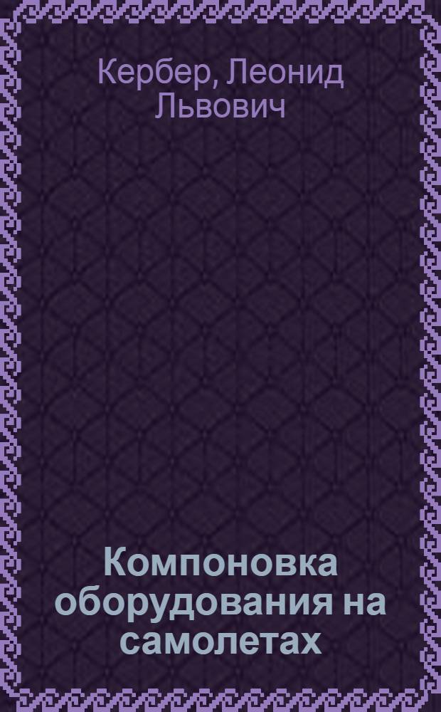 Компоновка оборудования на самолетах