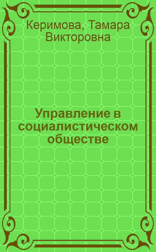 Управление в социалистическом обществе: вопросы теории