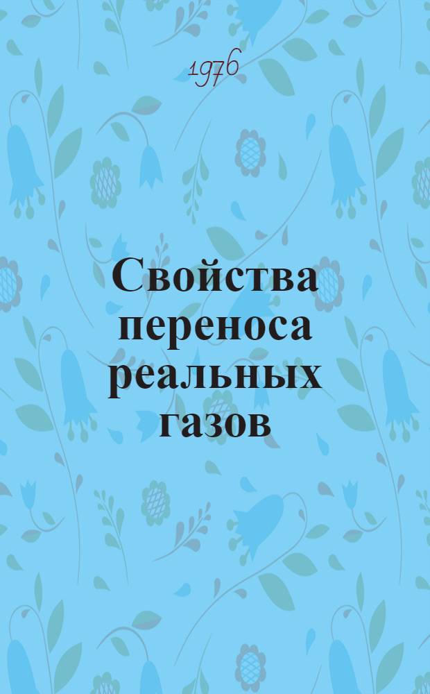 Свойства переноса реальных газов