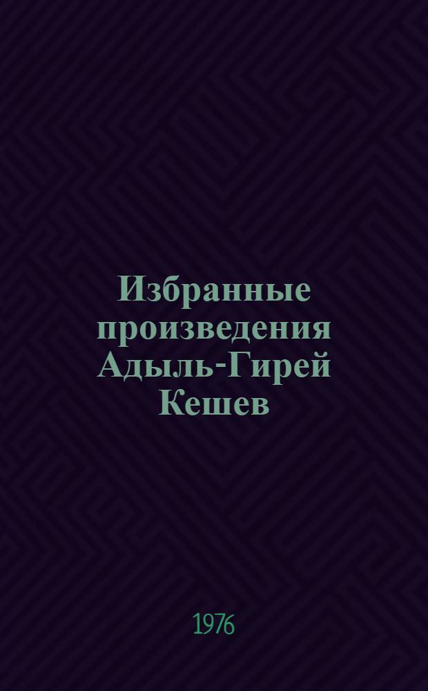 Избранные произведения Адыль-Гирей Кешев