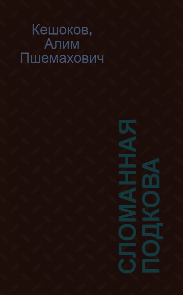 Сломанная подкова : Роман