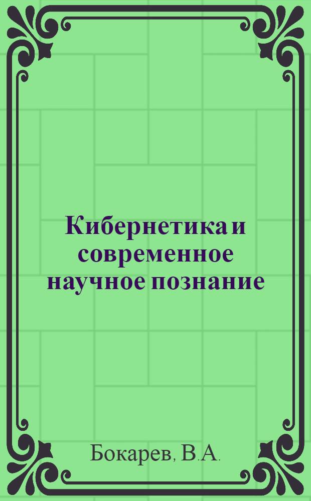 Кибернетика и современное научное познание