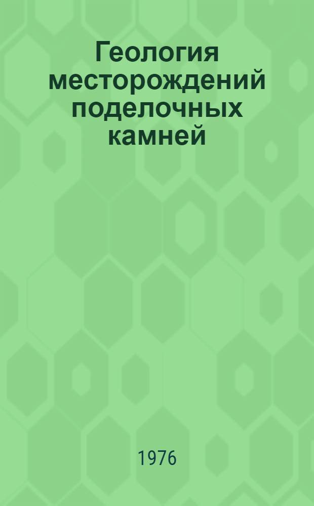 Геология месторождений поделочных камней