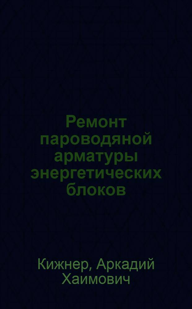 Ремонт пароводяной арматуры энергетических блоков