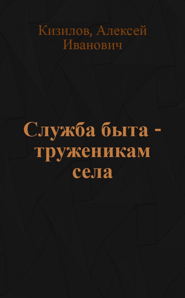 Служба быта - труженикам села