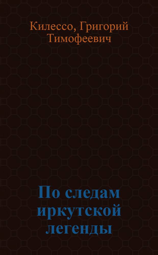 По следам иркутской легенды