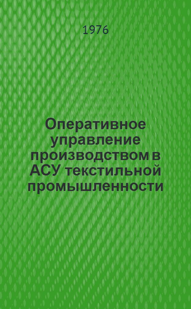 Оперативное управление производством в АСУ текстильной промышленности