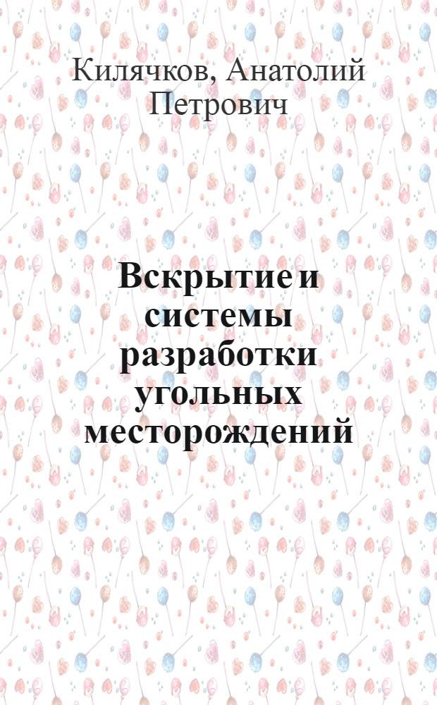 Вскрытие и системы разработки угольных месторождений : Учебник для горных техникумов