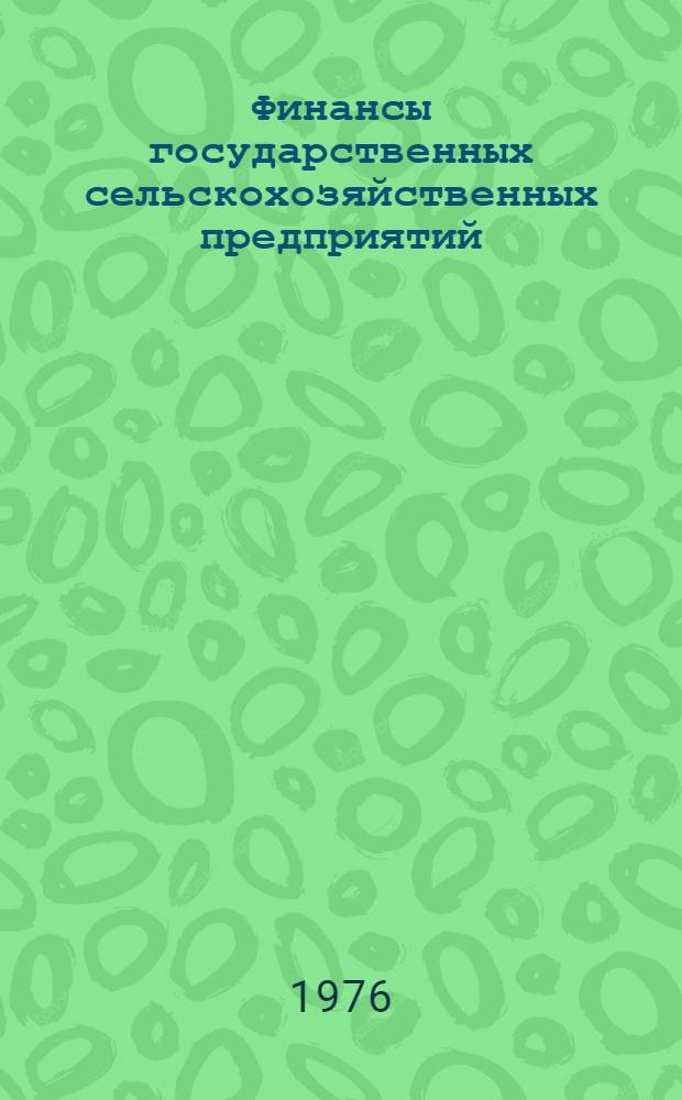 Финансы государственных сельскохозяйственных предприятий