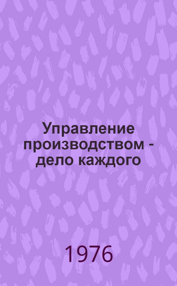 Управление производством - дело каждого
