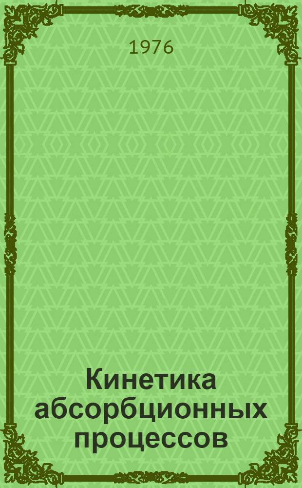 Кинетика абсорбционных процессов : Сборник статей