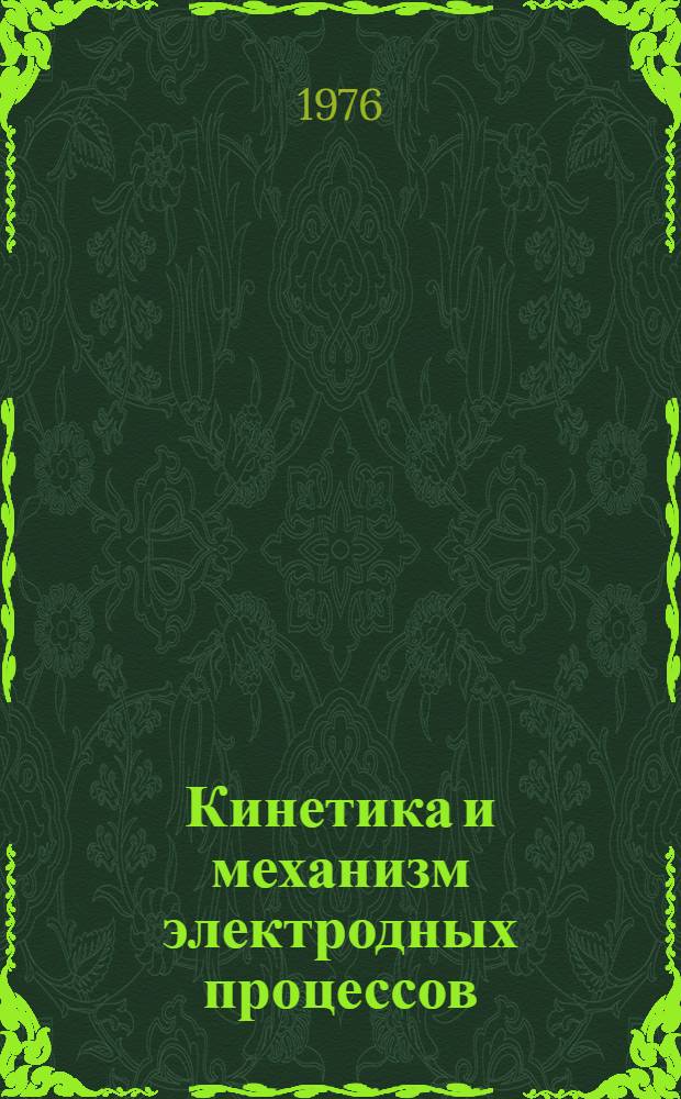 Кинетика и механизм электродных процессов : Сборник статей