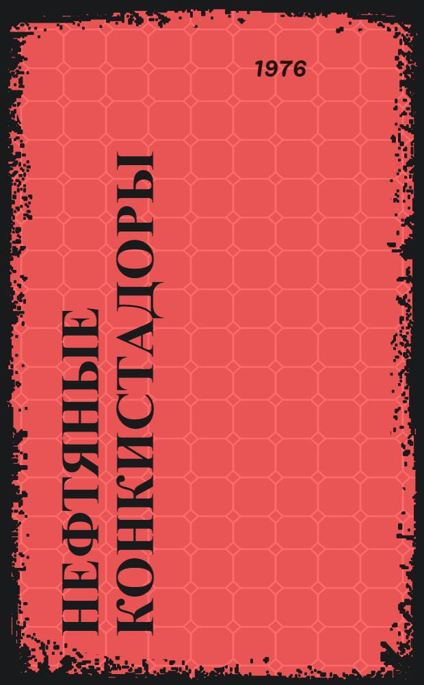 Нефтяные конкистадоры