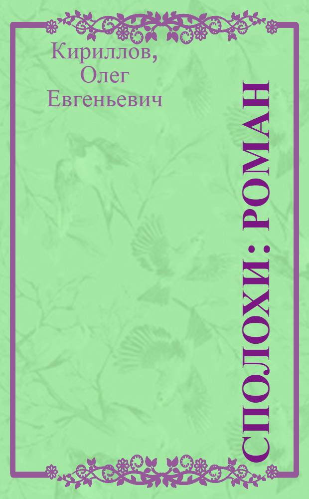 Сполохи : Роман