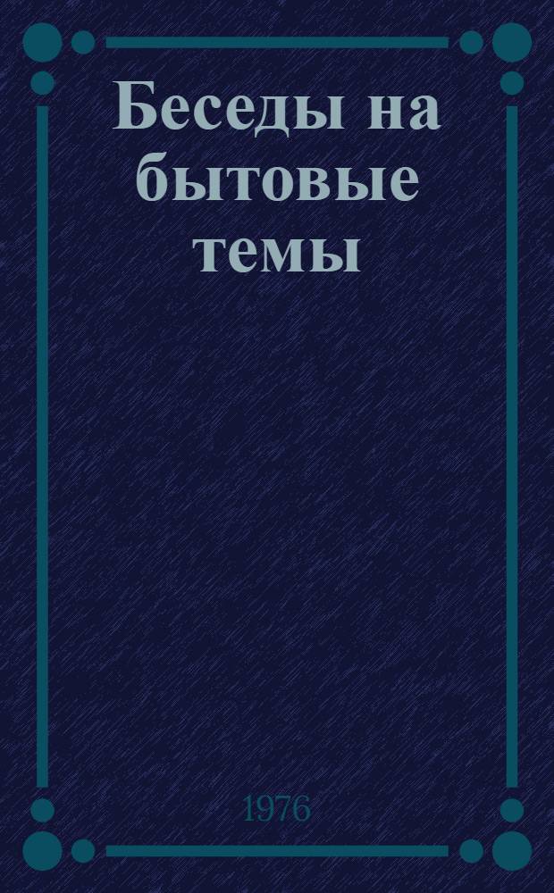 Беседы на бытовые темы = Talks on familiar topics