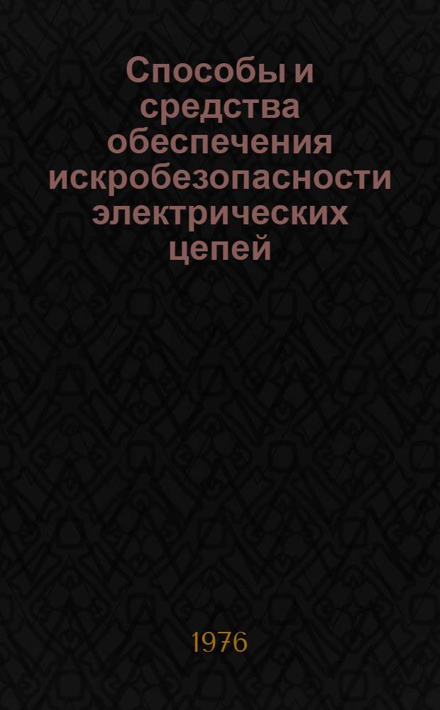 Способы и средства обеспечения искробезопасности электрических цепей : (Обзор)
