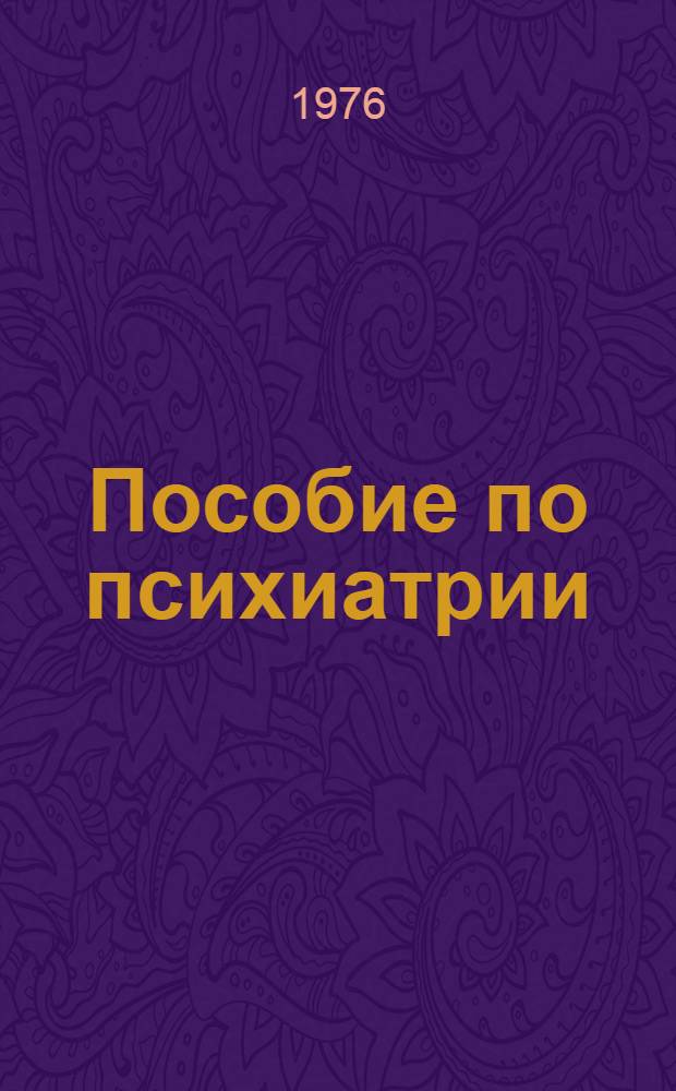 Пособие по психиатрии (с элементами программированного обучения)