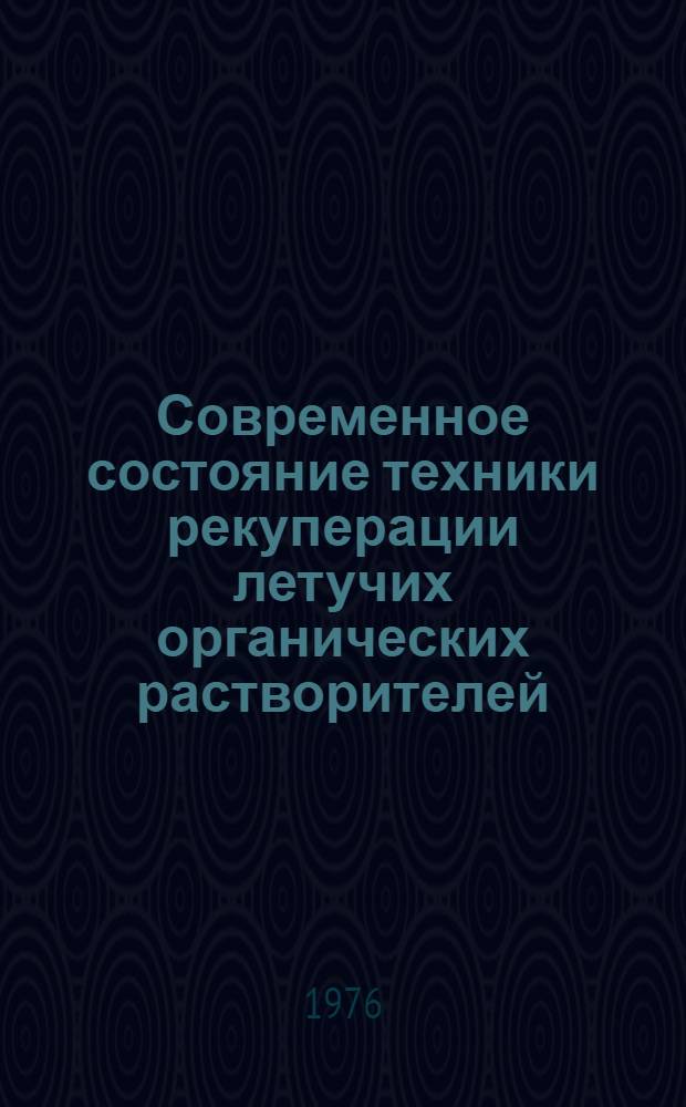 Современное состояние техники рекуперации летучих органических растворителей
