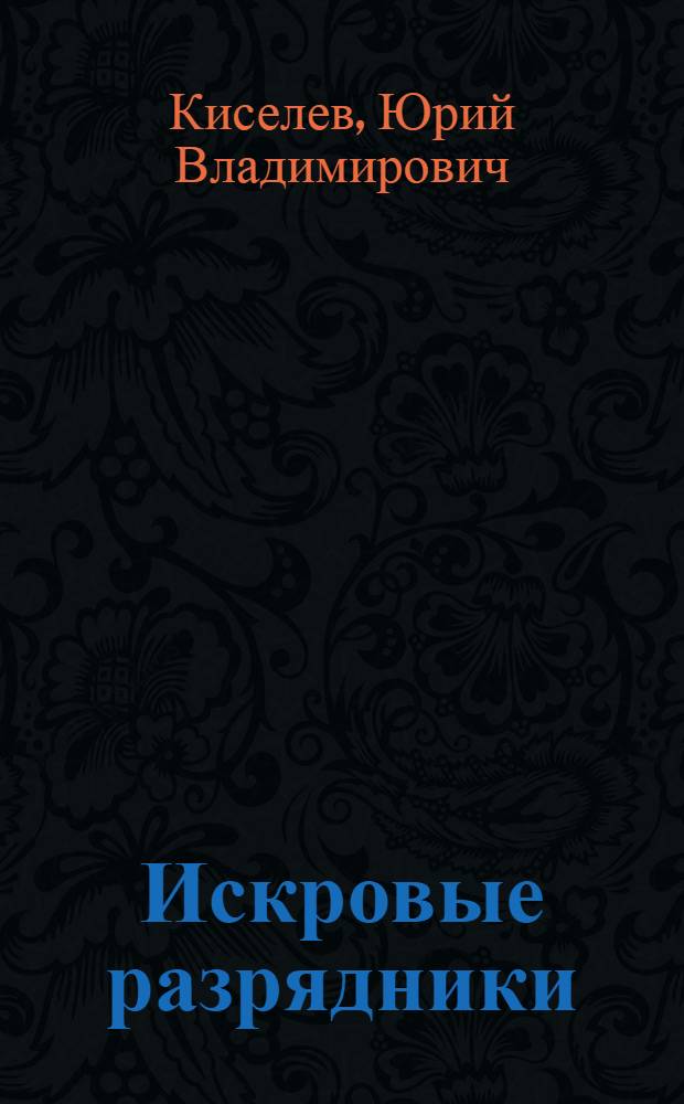 Искровые разрядники