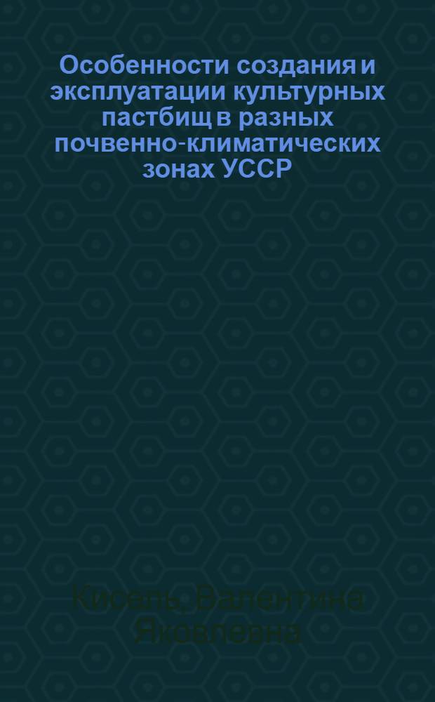 Особенности создания и эксплуатации культурных пастбищ в разных почвенно-климатических зонах УССР
