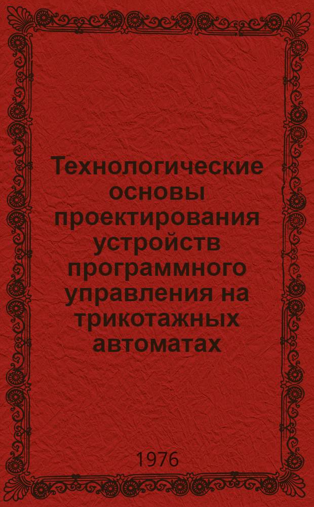 Технологические основы проектирования устройств программного управления на трикотажных автоматах : Учеб. пособие