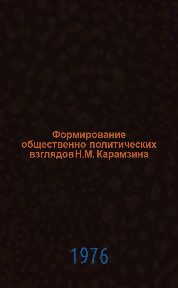 Формирование общественно-политических взглядов Н.М. Карамзина (1785-1803 гг.)