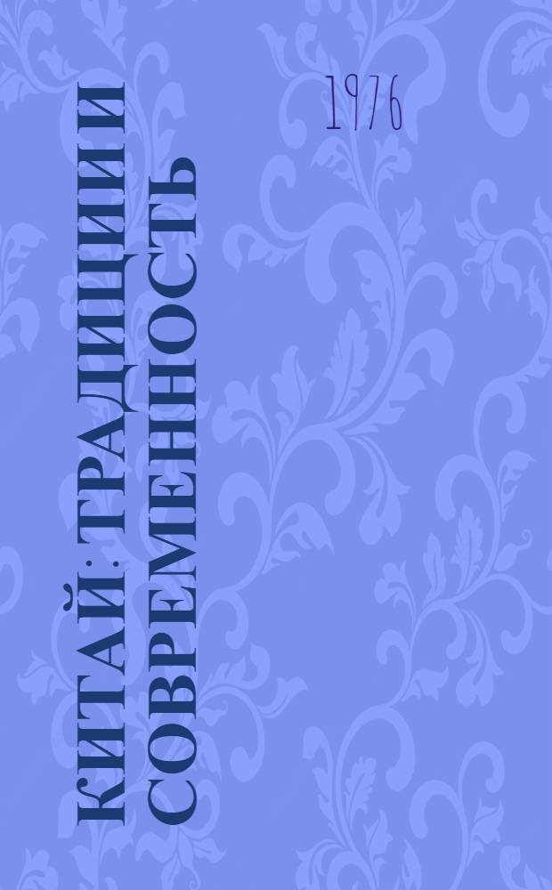 Китай: традиции и современность : Сборник статей