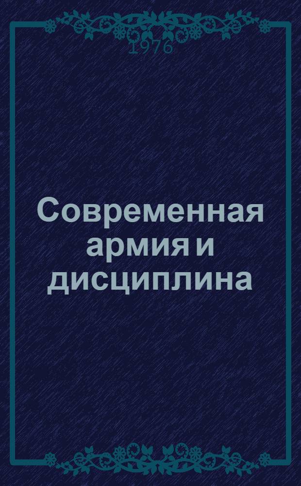 Современная армия и дисциплина