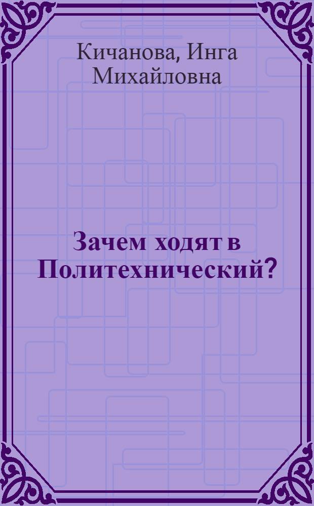Зачем ходят в Политехнический? : Лирико-полем. ответы на вопросы из зала