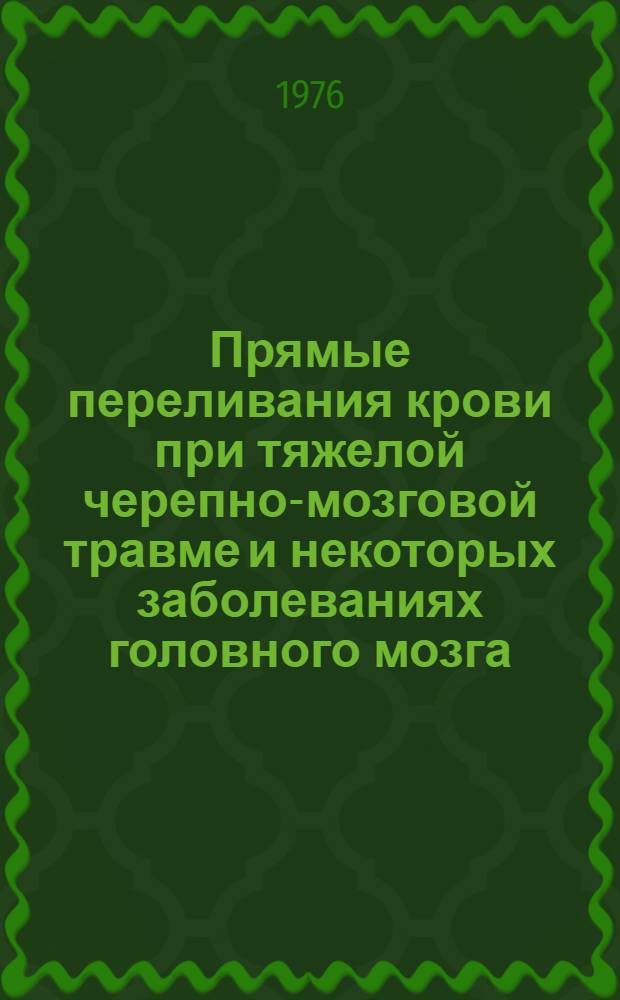 Прямые переливания крови при тяжелой черепно-мозговой травме и некоторых заболеваниях головного мозга : Автореф. дис. на соиск. учен. степени канд. мед. наук : (14.00.28)