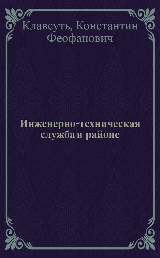 Инженерно-техническая служба в районе : Слоним. район. объединение "Сельхозтехника"