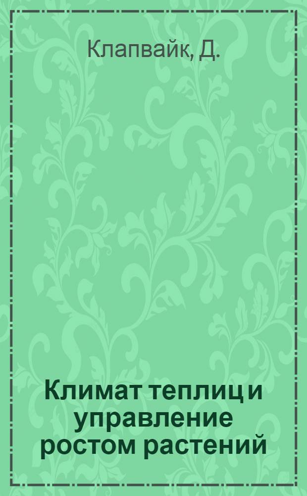 Климат теплиц и управление ростом растений
