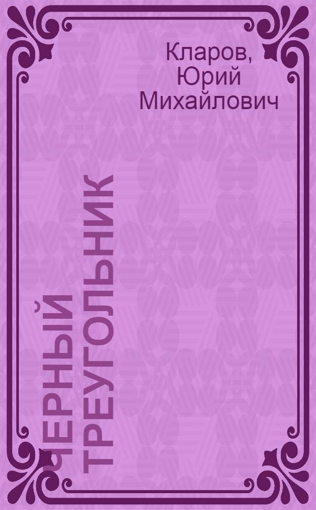 Черный треугольник : Роман