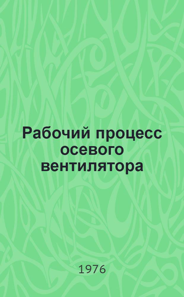 Рабочий процесс осевого вентилятора : Лекция по курсу "Шахтные стационарные машины и установки" для студентов горных специальностей