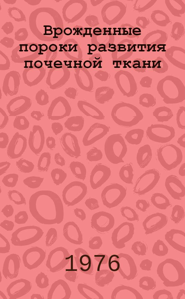 Врожденные пороки развития почечной ткани