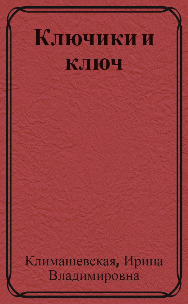 Ключики и ключ : Беседы о воспитании чувств : Для ст. школьного возраста