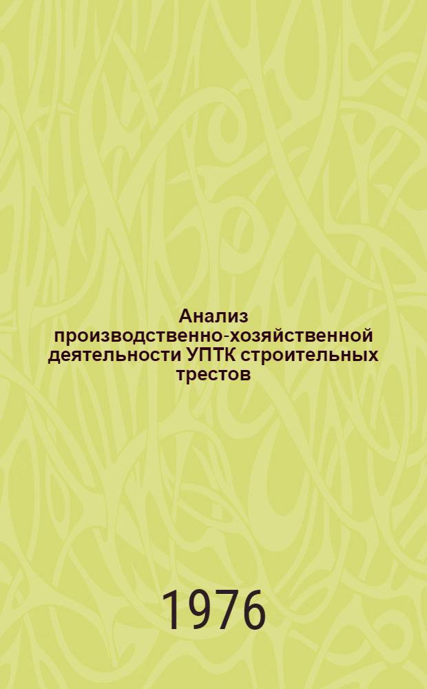 Анализ производственно-хозяйственной деятельности УПТК строительных трестов