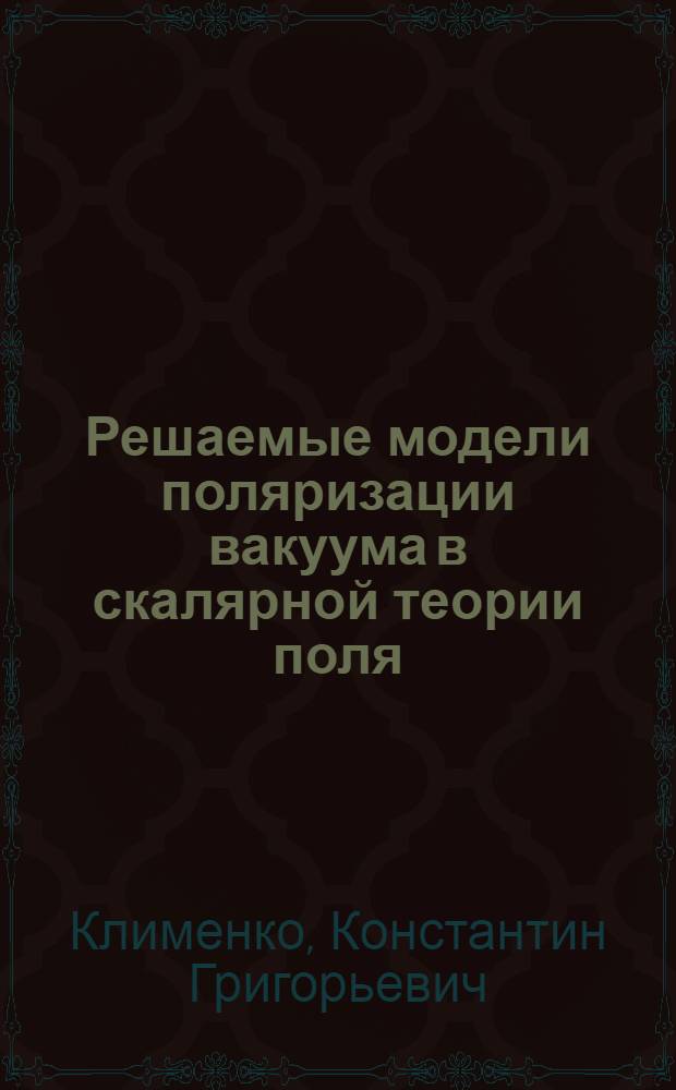 Решаемые модели поляризации вакуума в скалярной теории поля