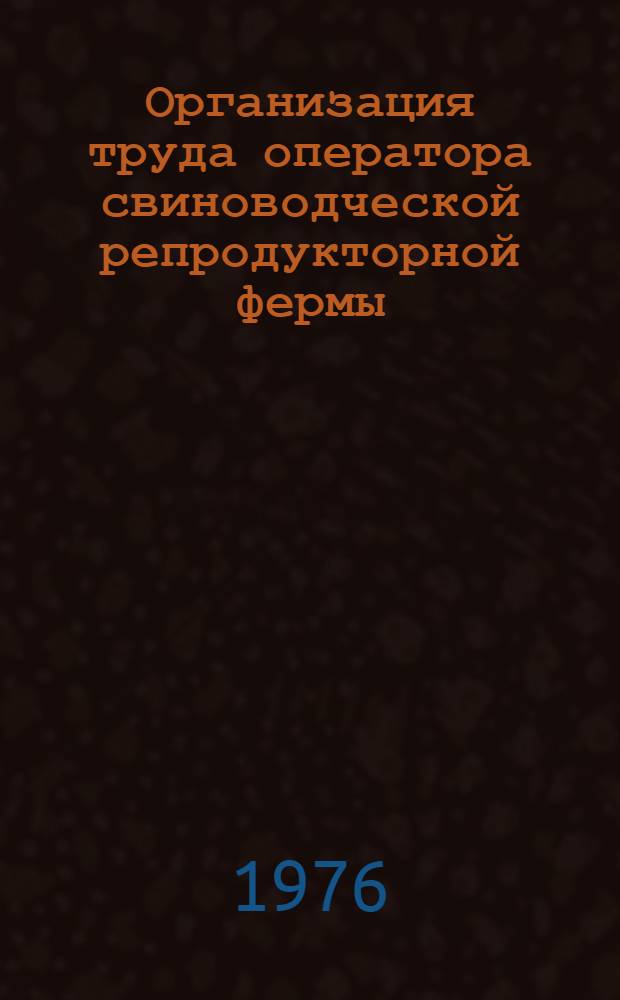 Организация труда оператора свиноводческой репродукторной фермы