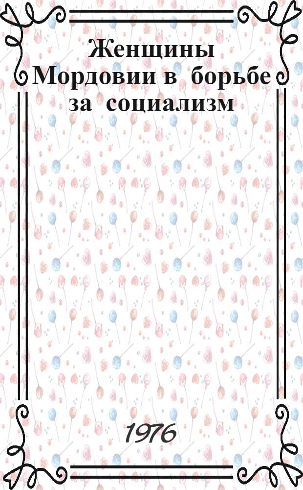 Женщины Мордовии в борьбе за социализм : Из опыта работы парт. организаций Мордовии по вовлечению женщин в соц. стр-во (1919-1929 гг.)