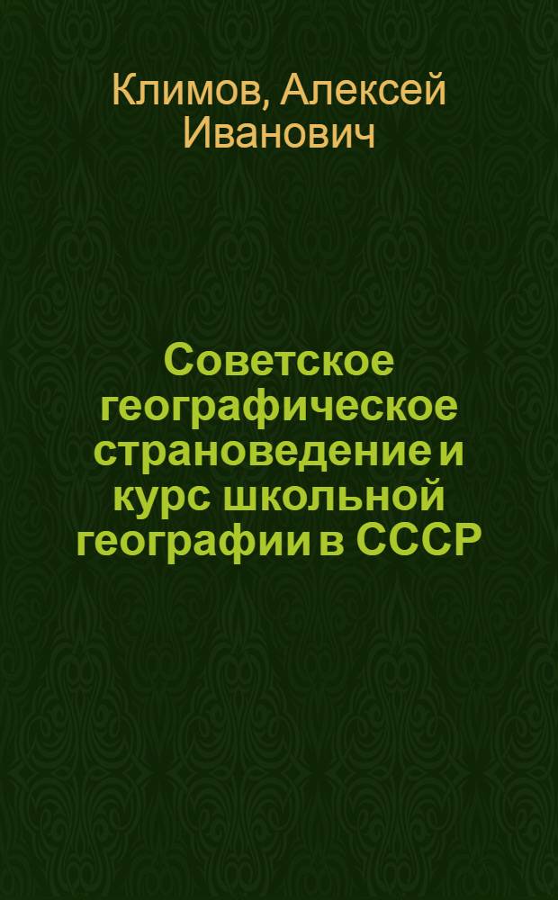 Советское географическое страноведение и курс школьной географии в СССР : Учеб. пособие для студентов-географов по спецкурсу "Сов. геогр. страноведение. История, сущность, социальное значение"
