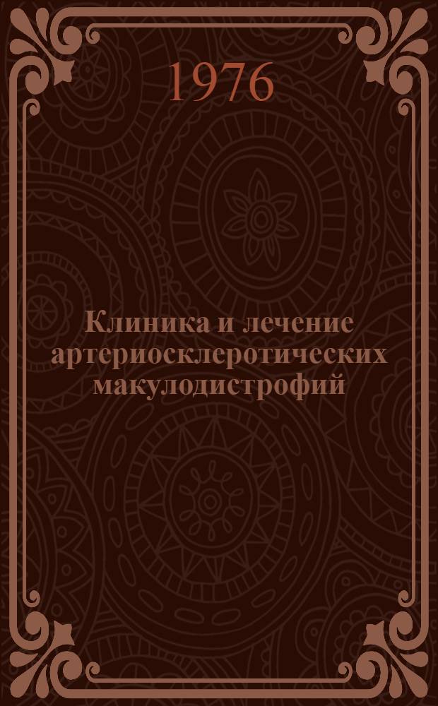 Клиника и лечение артериосклеротических макулодистрофий : (Метод. рекомендации)