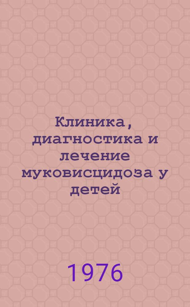 Клиника, диагностика и лечение муковисцидоза у детей : Метод. рекомендации