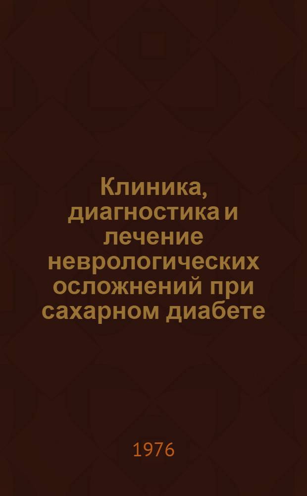 Клиника, диагностика и лечение неврологических осложнений при сахарном диабете : Метод. рекомендации
