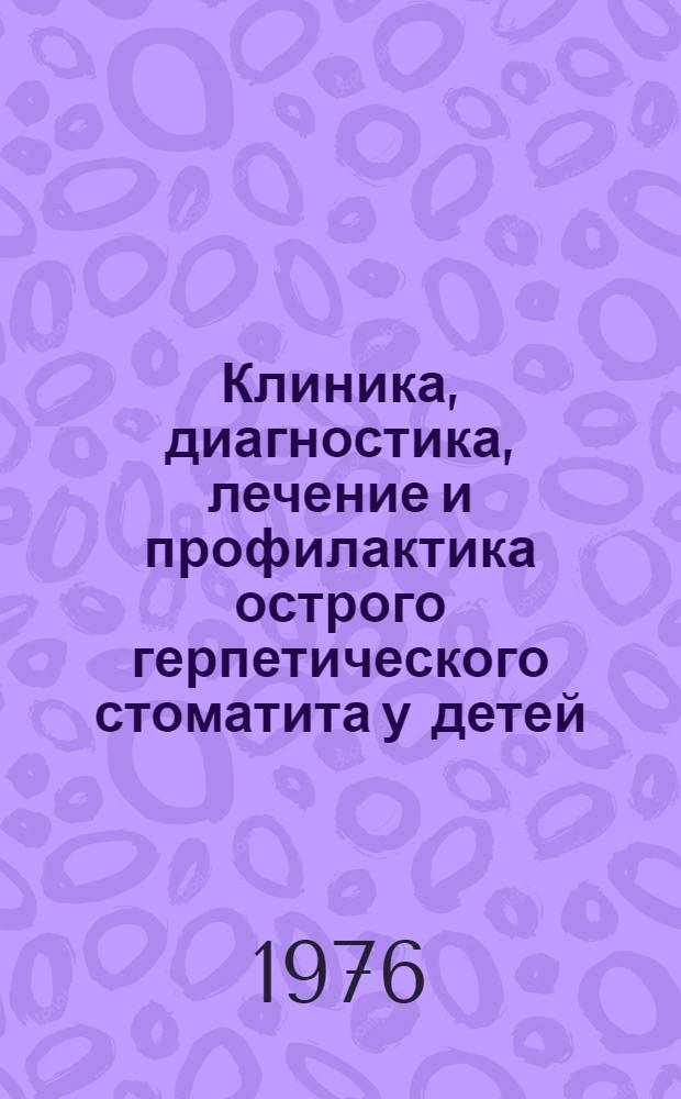 Клиника, диагностика, лечение и профилактика острого герпетического стоматита у детей : (Метод. рекомендации)