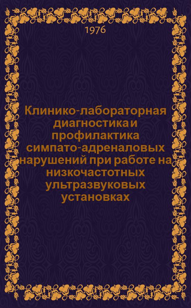 Клинико-лабораторная диагностика и профилактика симпато-адреналовых нарушений при работе на низкочастотных ультразвуковых установках : Метод. рекомендации
