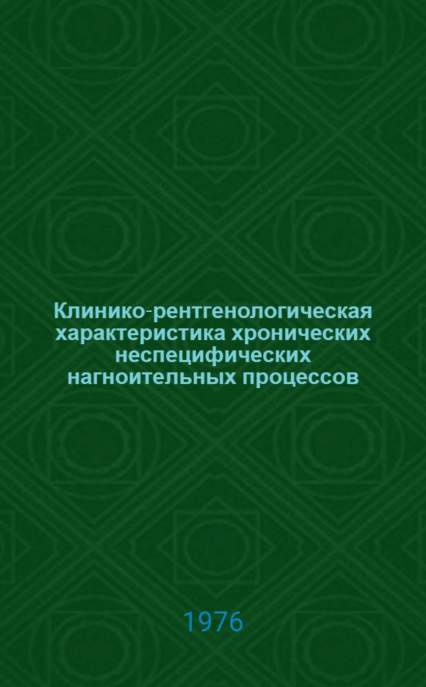 Клинико-рентгенологическая характеристика хронических неспецифических нагноительных процессов, локализующихся в шестом сегменте легких : Метод. рекомендации