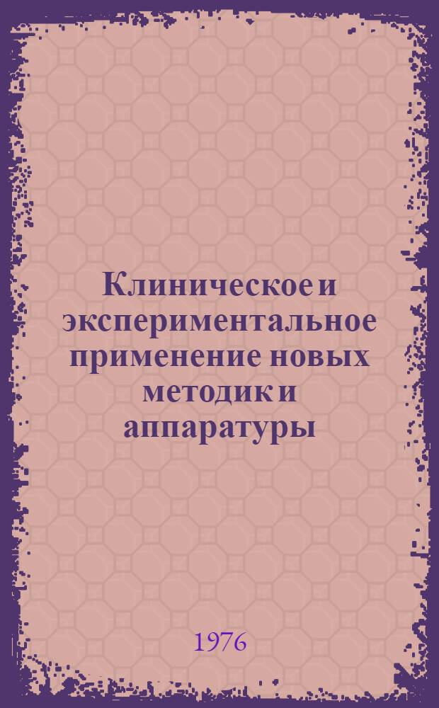 Клиническое и экспериментальное применение новых методик и аппаратуры : Сборник науч. трудов